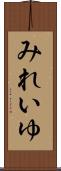 みれいゆ Scroll