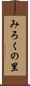 みろくの里 Scroll