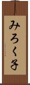 みろく子 Scroll