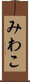 みわこ Scroll