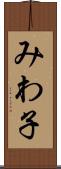 みわ子 Scroll