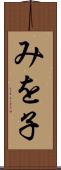 みを子 Scroll