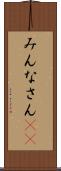 みんなさん(ik) Scroll