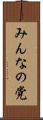 みんなの党 Scroll