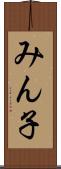 みん子 Scroll