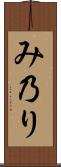 み乃り Scroll