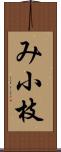 み小枝 Scroll