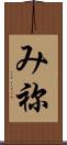 み祢 Scroll