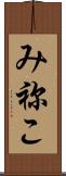 み祢こ Scroll