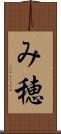 み穂 Scroll