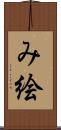 み絵 Scroll