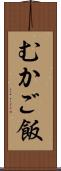 むかご飯 Scroll
