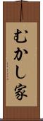 むかし家 Scroll