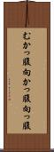 むかっ腹 Scroll