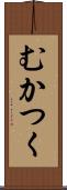 むかつく Scroll