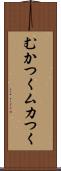 むかつく Scroll