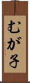 むが子 Scroll