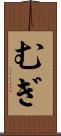 むぎ Scroll