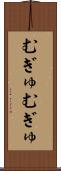 むぎゅむぎゅ Scroll