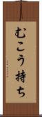 むこう持ち Scroll