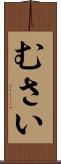 むさい Scroll