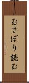 むさぼり読む Scroll