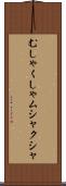 むしゃくしゃ Scroll