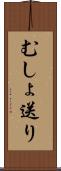 むしょ送り Scroll
