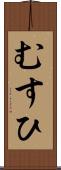 むすひ Scroll