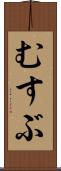 むすぶ Scroll