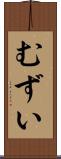 むずい Scroll