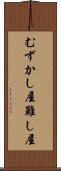 むずかし屋 Scroll