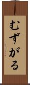 むずがる Scroll