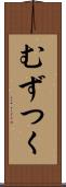 むずつく Scroll