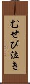 むせび泣き Scroll