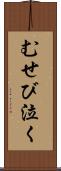 むせび泣く Scroll
