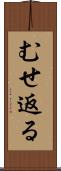 むせ返る Scroll
