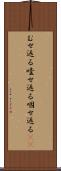 むせ返る Scroll