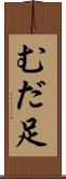 むだ足 Scroll