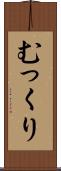 むっくり Scroll