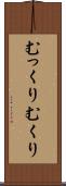 むっくり Scroll