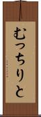 むっちりと Scroll