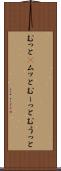 むっと(P) Scroll