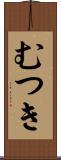 むつき Scroll