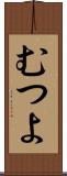 むつよ Scroll