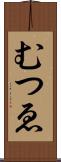 むつゑ Scroll