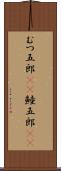 むつ五郎(rK) Scroll