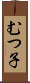 むつ子 Scroll