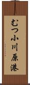 むつ小川原港 Scroll