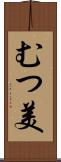 むつ美 Scroll